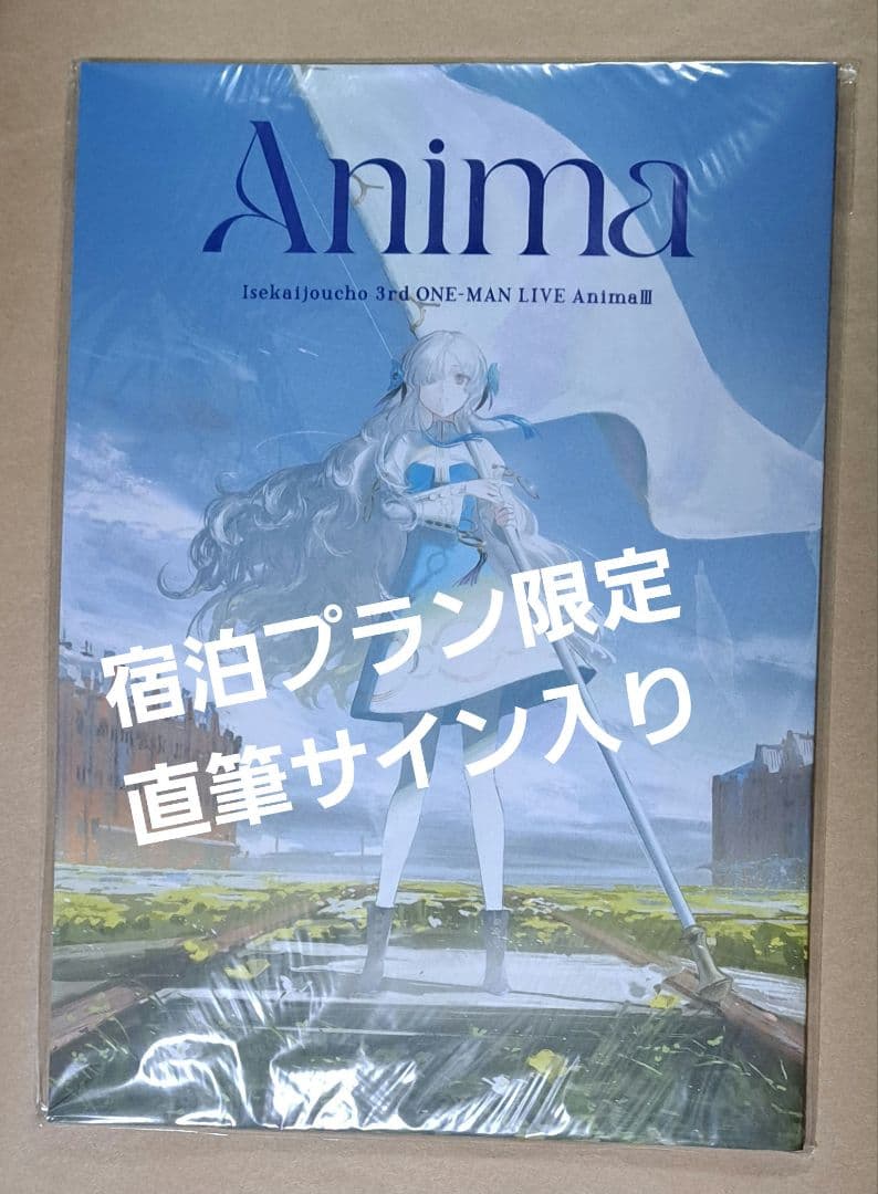 ヰ世界情緒 AnimaⅢ 宿泊プラン特典 直筆サイン入りパンフレット