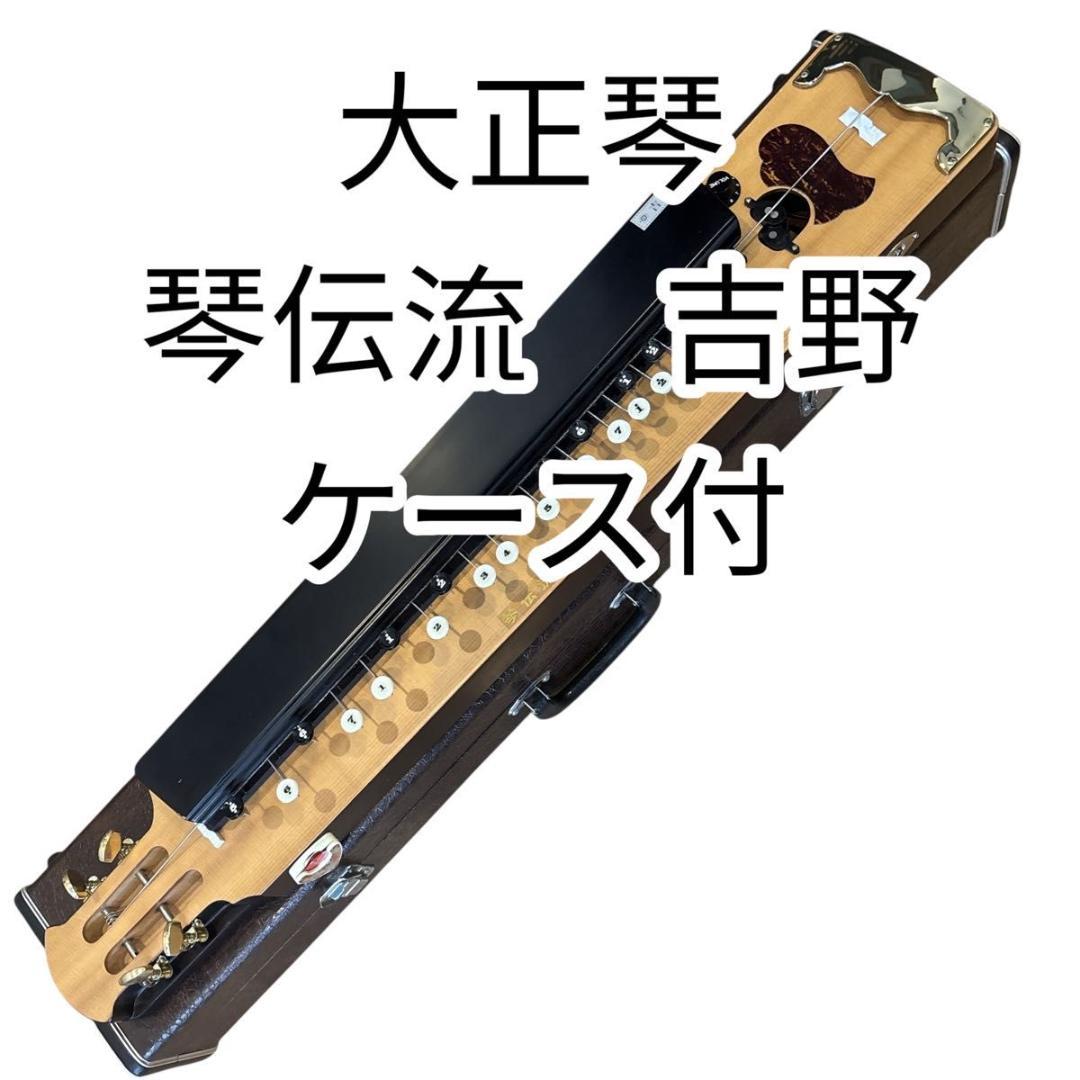 【大正琴】琴伝流　吉野　ハードケース付き