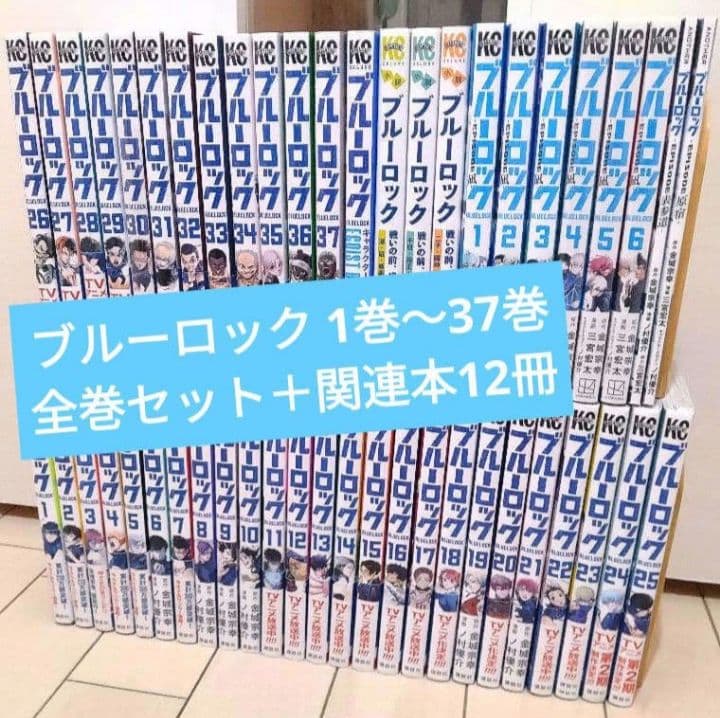 ブルーロック 1巻〜37巻 全巻＋関連本12冊 合計49冊セット - メルカリ