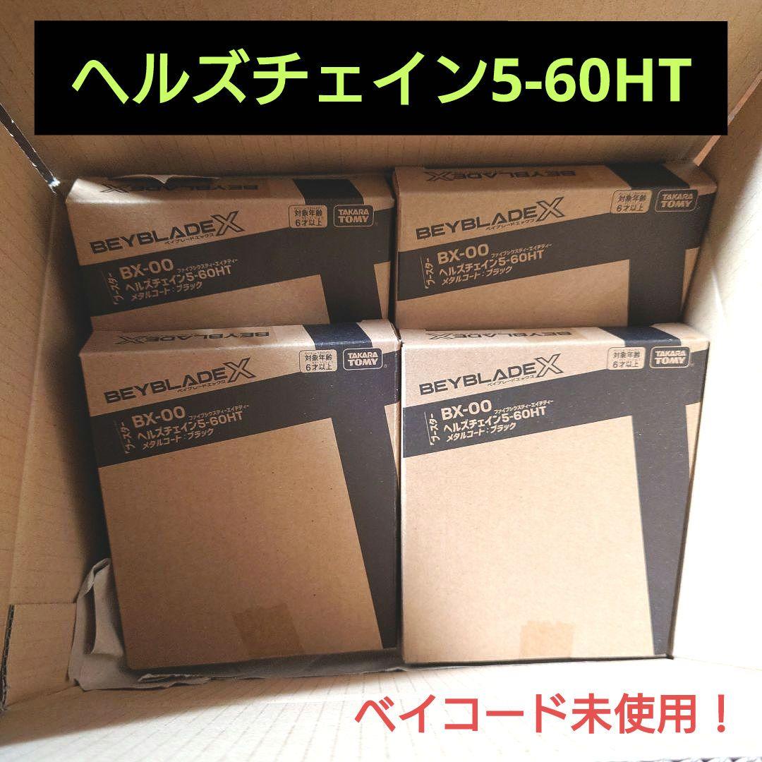 【ベイブレードX】ヘルズチェイン 5-60HT 4個セット 未使用 未開封 Amazon.co.jp: ベイブレードXチェーンインセンディオ5-60HTと矢