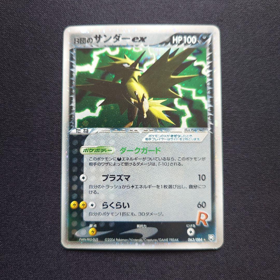 R団のサンダーex 063/084 ロケット団の逆襲 - メルカリ