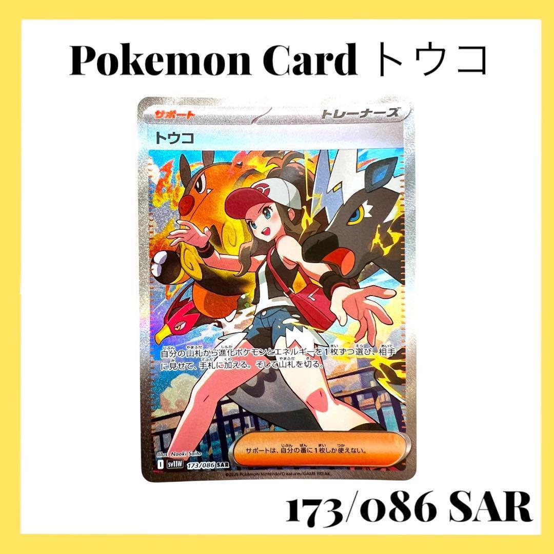 ポケモンカードゲーム 【トウコ】173/086 SAR - メルカリ