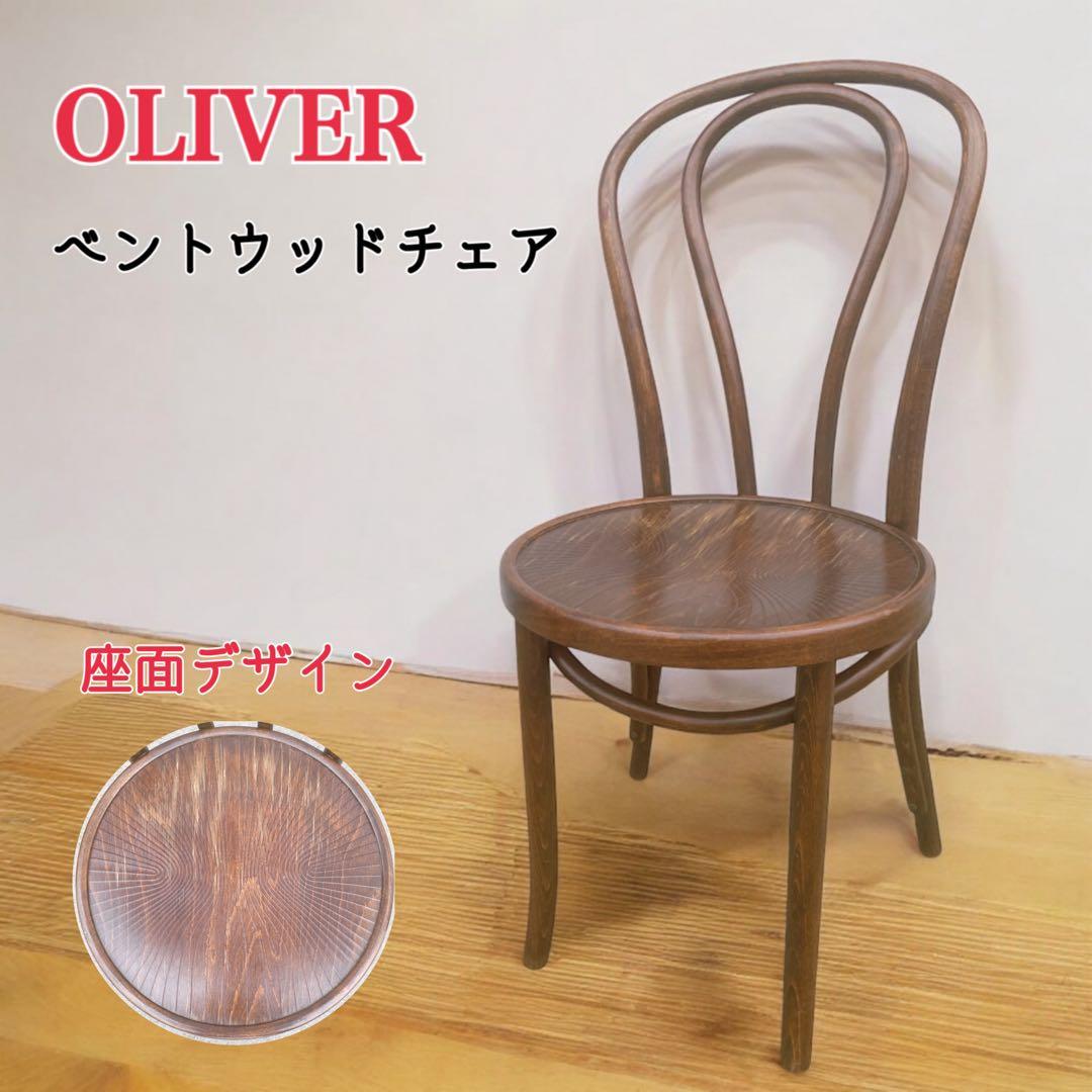 【送料込】OLIVER オリバー ベントウッドチェア アンティークチェア 曲げ木