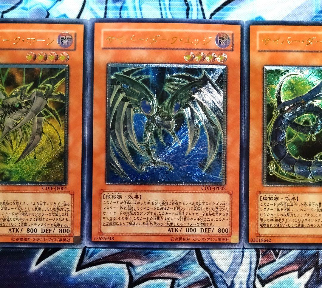 R431】遊戯王 サイバーダーク系 レリーフ アルティメットレア 3種