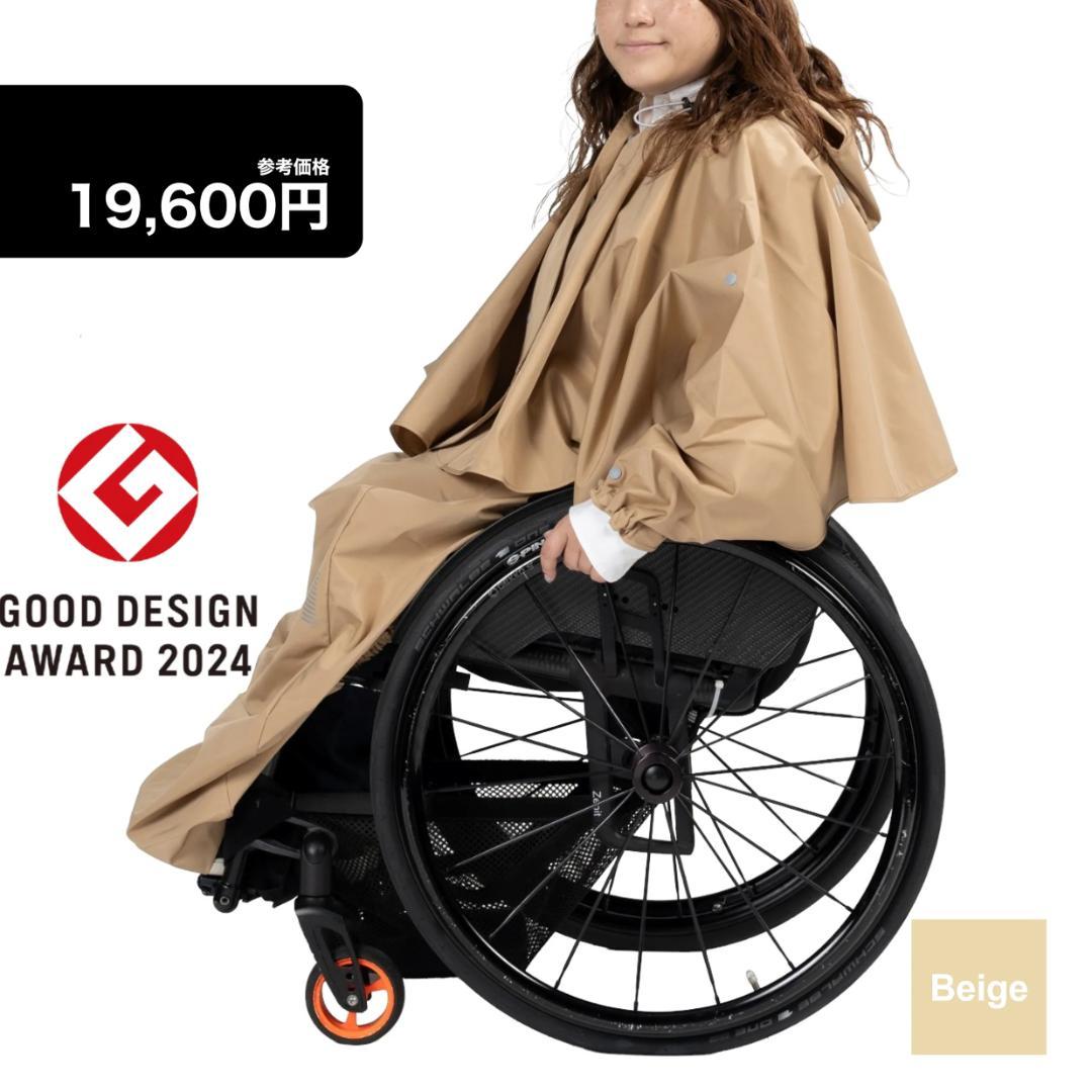 新品⭐️グッドデザイン賞★　ケアウィル 車椅子用レインコート上下　黄土色
