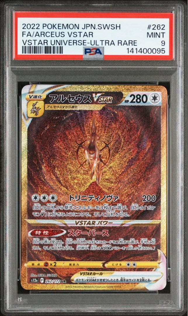 四神 オリジンディアルガ パルキア ギラティナ アルセウス PSA連番