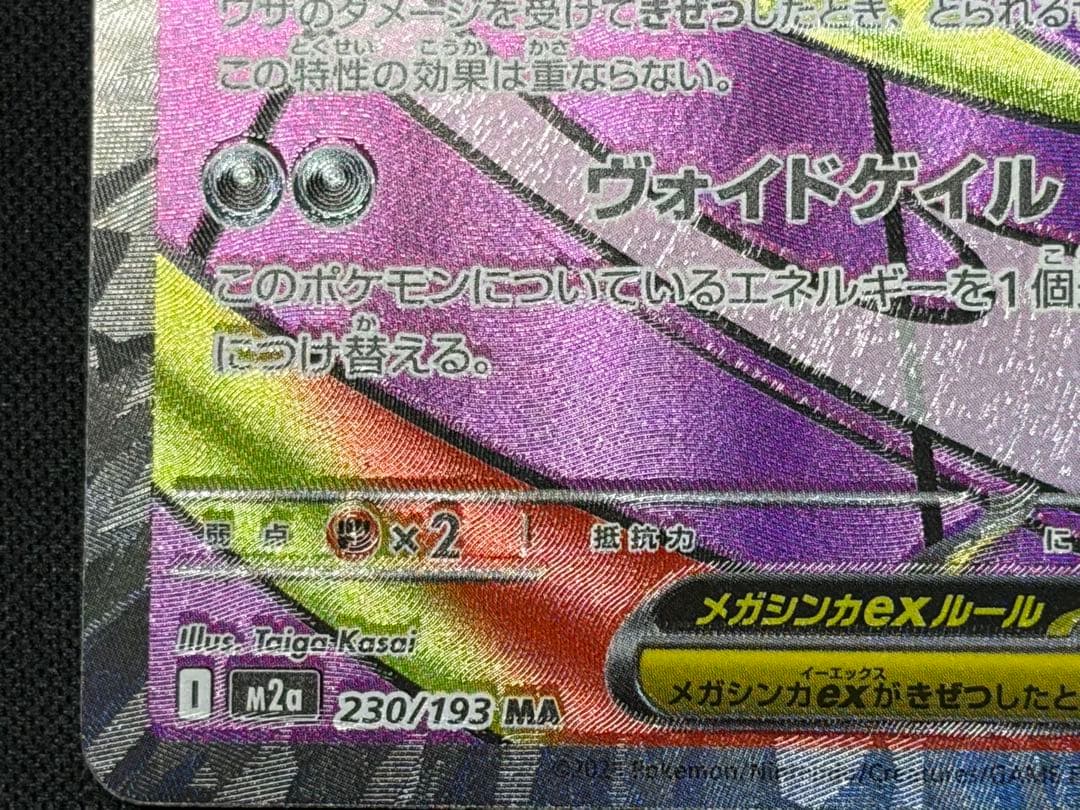魂抜けエラーカード】メガゲンガーex MA メガドリームex - メルカリ