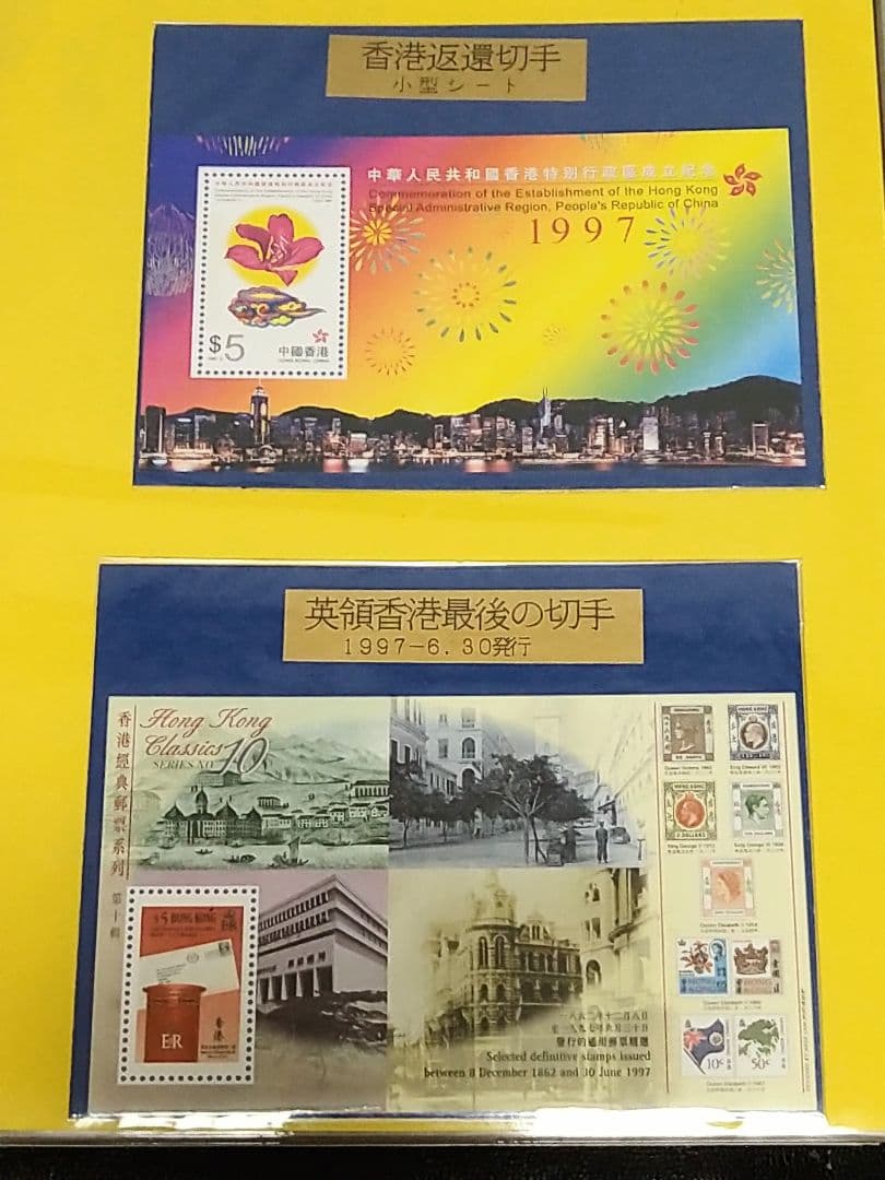 香港返還記念ハガキ・切手セット - メルカリ