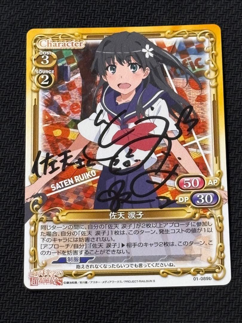 プレシャスメモリーズ　佐天涙子直筆サイン プレシャスメモリーズ 佐天涙子直筆サイン - メルカリ