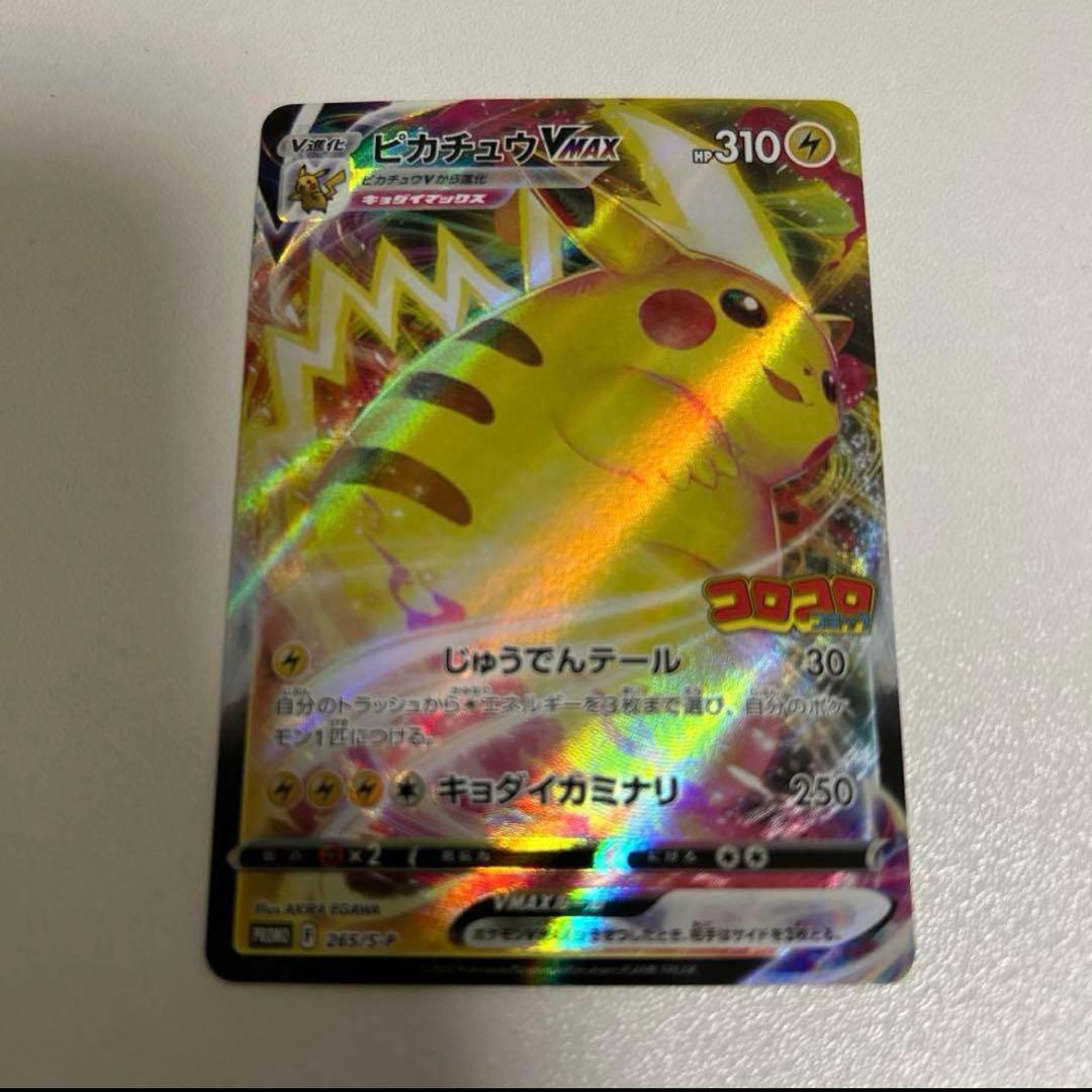 マ*ド様 ポケモンカード ピカチュウVMAX プロモ 265/S-P - メルカリ