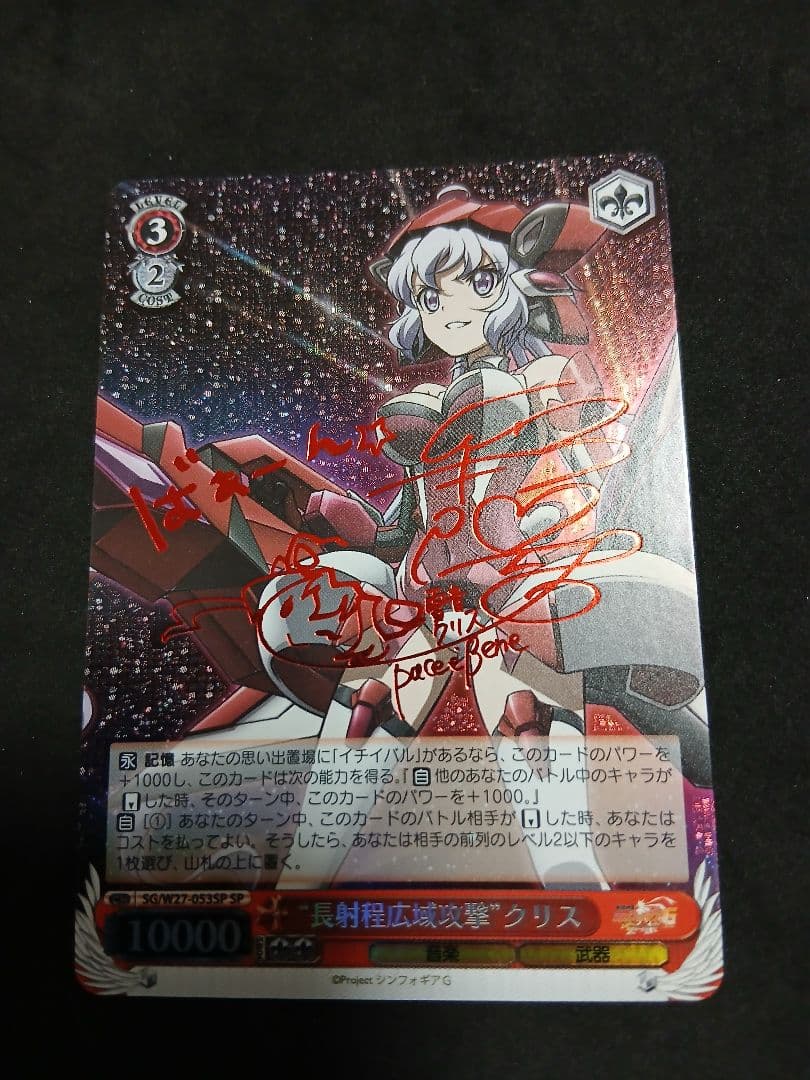 長射程広域攻撃 クリス SP　サイン シンフォギア 2026年最新】シンフォギア サインの人気アイテム - メルカリ