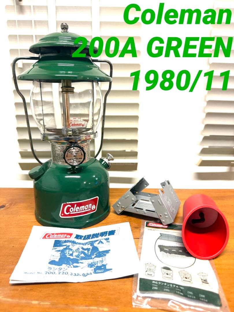 【美品】コールマン：200Aグリーン（1980年11月製）おまけ付き