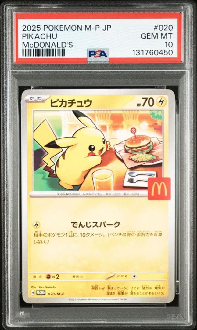 PSA10 ピカチュウ マクドナルド プロモ 020/M-P ポケモンカード