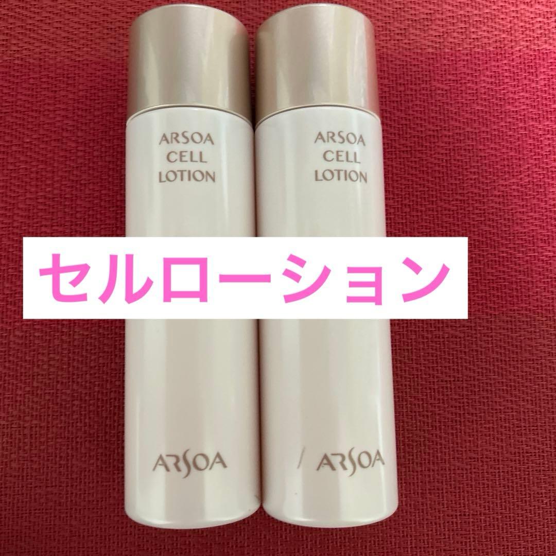 新品未開封 アルソア セルローション 2本セット○3月3日届きたて