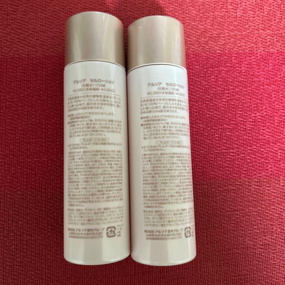 新品未開封 アルソア セルローション 2本セット○3月3日届きたて