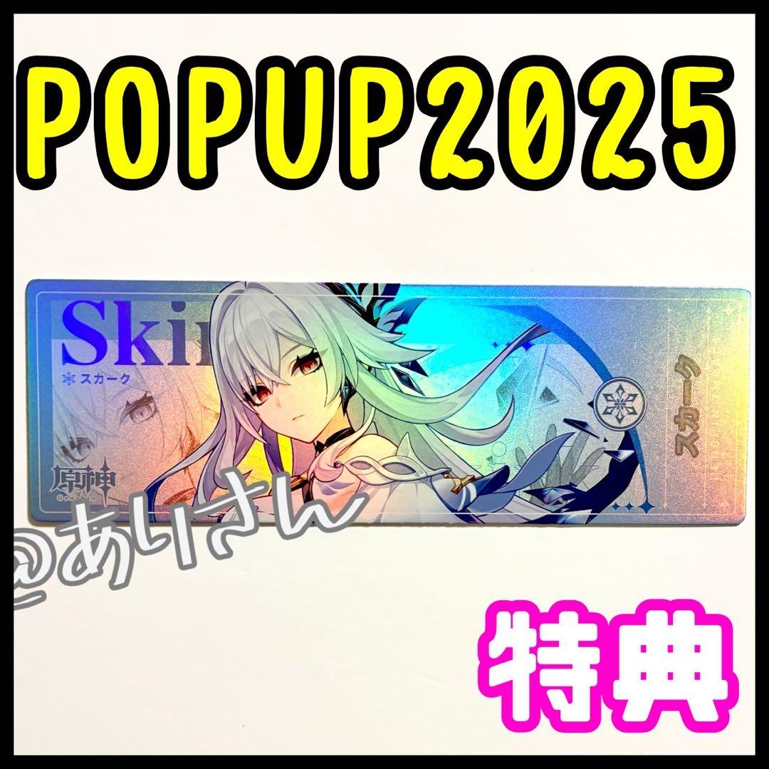 原神 テイワットグッズ 2025 スカーク ホログラムチケット 特典 POPUP