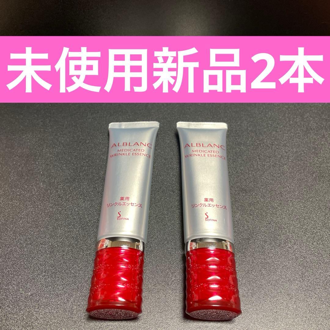 ソフィーナ アルブラン 薬用 リンクルエッセンス しわ改善美容液 ★2本