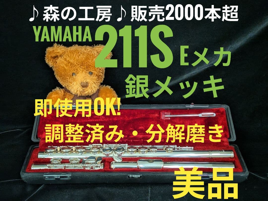 商談中【かもみーる＊】ヤマハフルート YFL211S Eメカ
