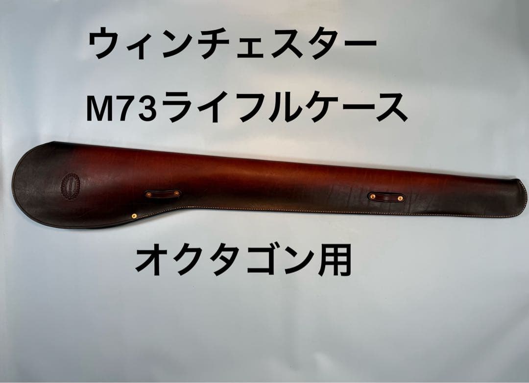 ウィンチェスターM 1873ライフル（オクタゴン）レザー製ライフルケース