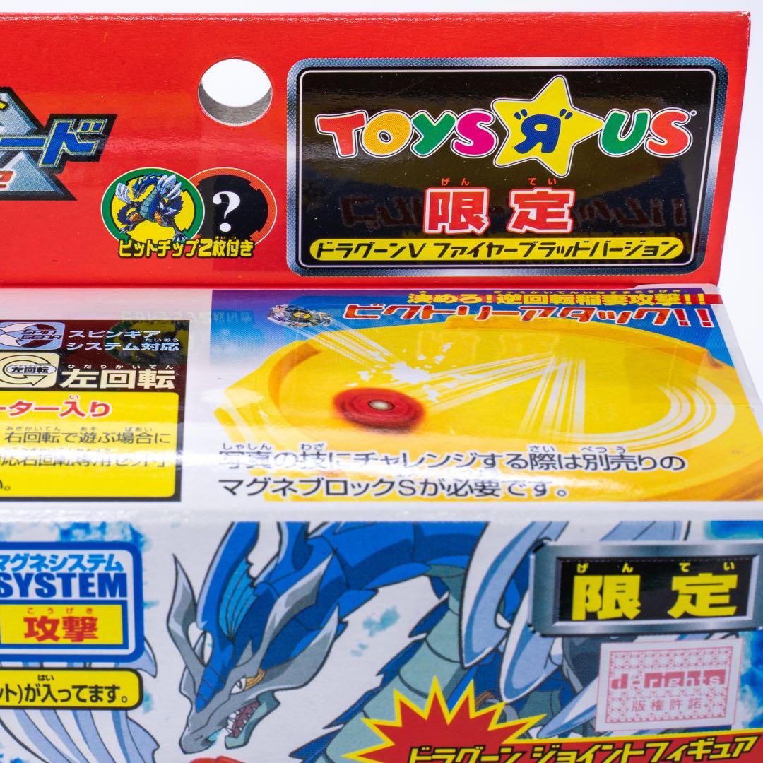 ベイブレード ドラグーンV トイザらス限定 ファイヤーブラッド