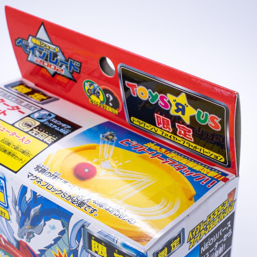 ベイブレード ドラグーンV トイザらス限定 ファイヤーブラッド