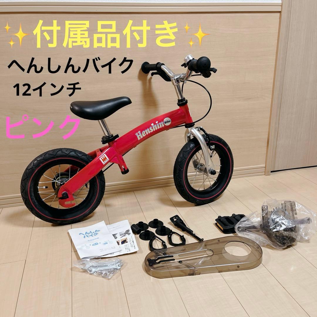 ✨️良品✨へんしんバイク 12インチ 自転車 キックバイク ピンク へんしんバイク2 ピンク スタンドつき 12インチ - メルカリ