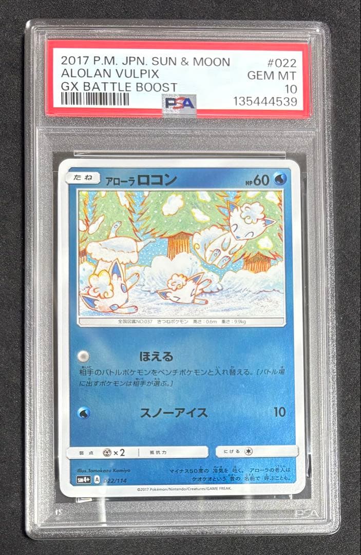 PSA10 アローラロコン ミラー 022/114 ポケモン コミヤトモカズ - メルカリ