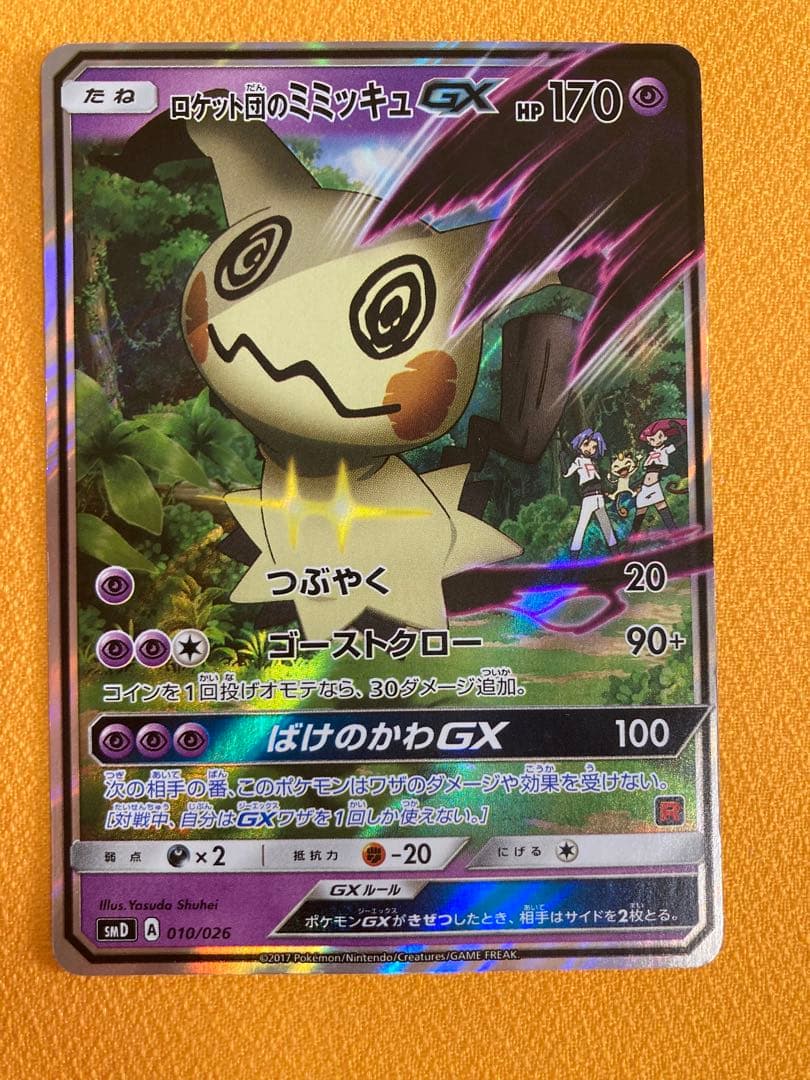 特価】ロケット団のミミッキュGX：SMD サトシVSロケット団 010/026