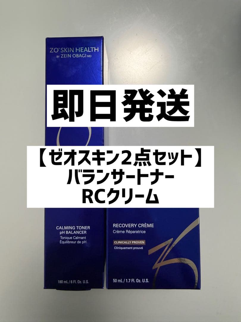 【新品未開封】ゼオスキン2点セット トナー RCクリーム