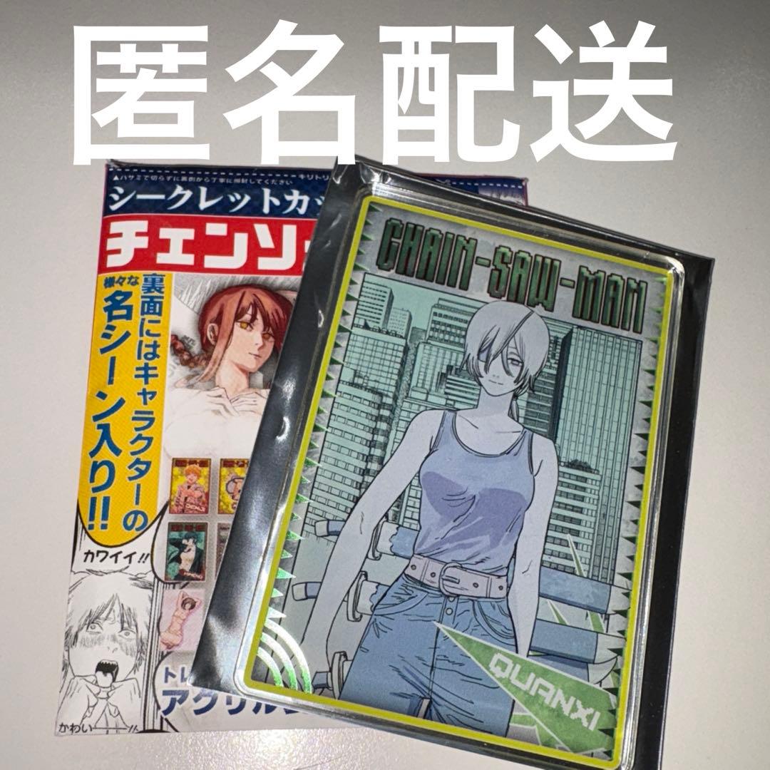 チェンソーマン デンジの袋とじコレクション アクリルカード クァンシ