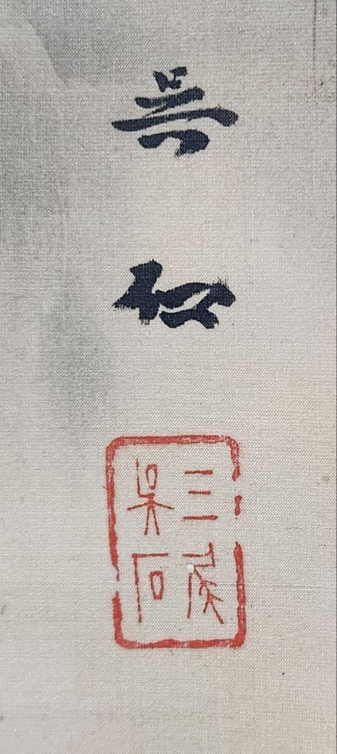 双猛虎図】三尾呉石 2691 トラ 乕 掛け軸 肉筆 - メルカリ