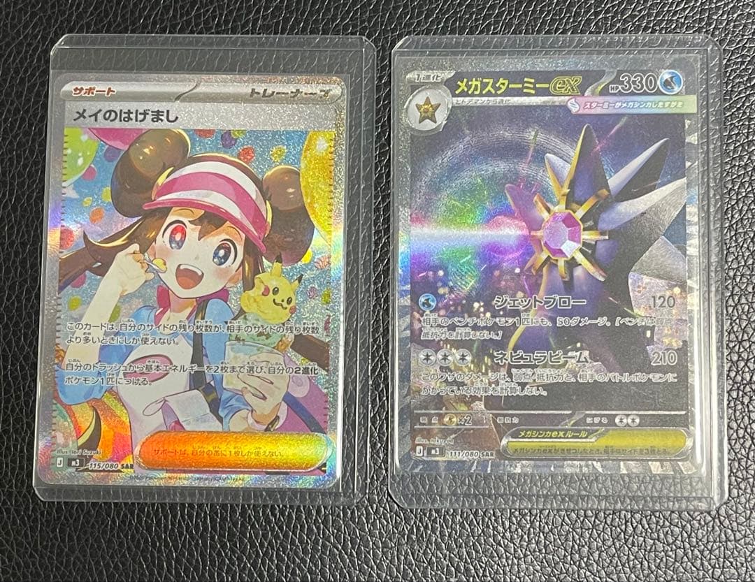 メイのはげまし & メガスターミーex sarセット