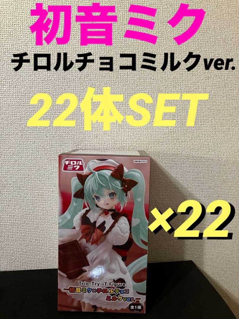 初音ミクTrio-Try-iT Figure 初音ミク×チロルチョコ 22体 初音ミク Trio-Try-iT Figure-雪ミク×クロミ -チロルチョコ ミルクver