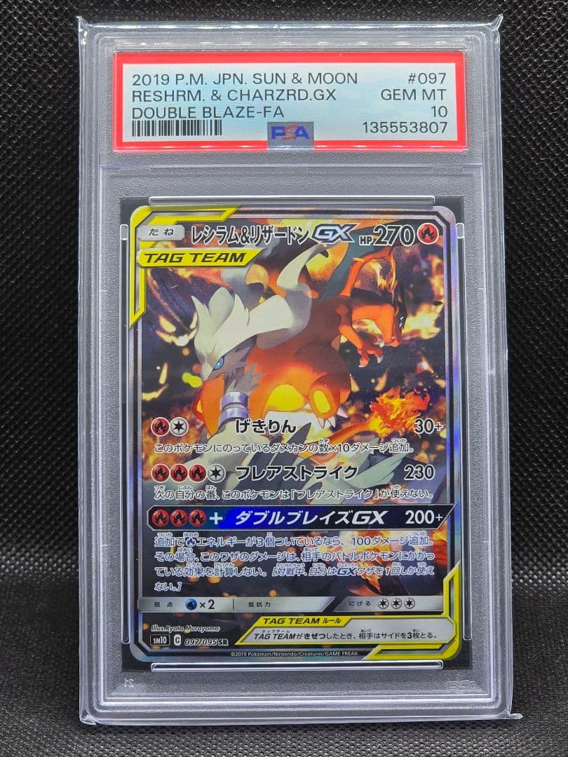 PSA10 レシラム&リザードンGX【SR】ダブルブレイズ