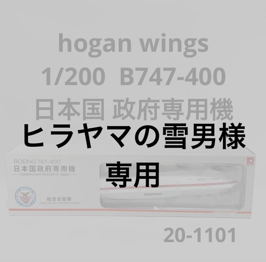 hogan 1/200 B747-400 日本国政府専用機 Amazon | ホーガン 1/200 B747-400 日本国政府専用機1号機 (2513GA1