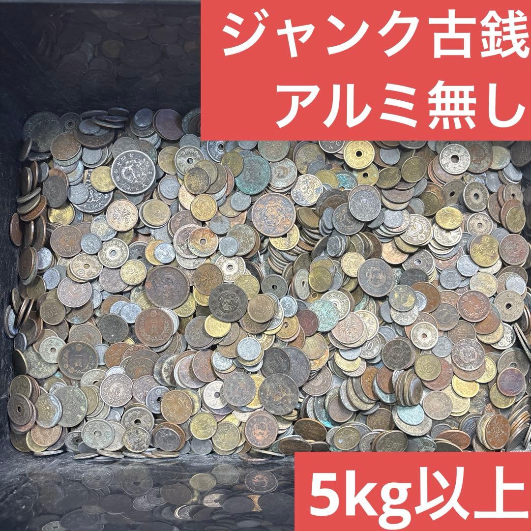 ②ジャンク古銭(アルミ無し)まとめ売り 約10kg 在庫処分品 日本古銭 ジャンク銭その他まとめ おまけ付き アルミ貨無し - メルカリ