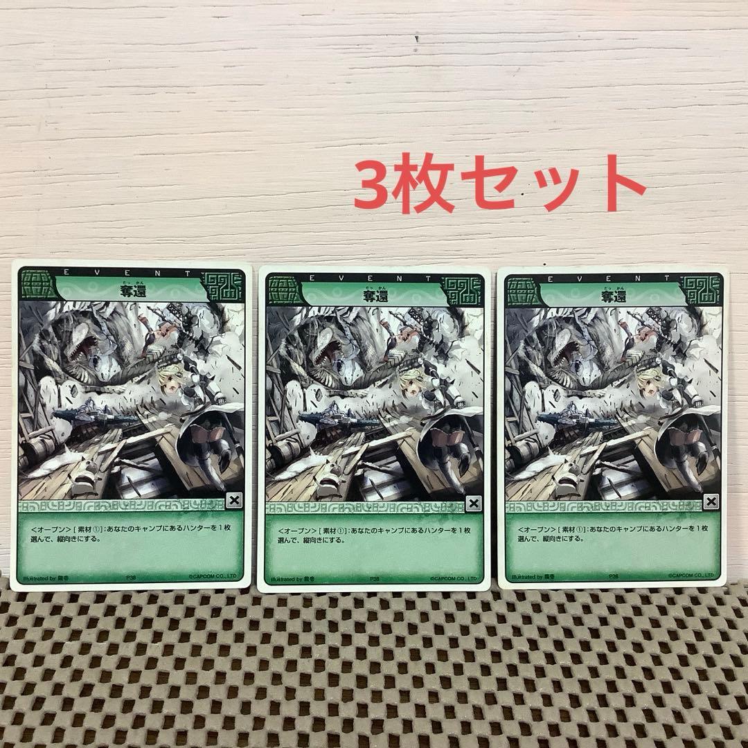 モンスターハンター ハンティングカード 奪還 3枚セット モンハン