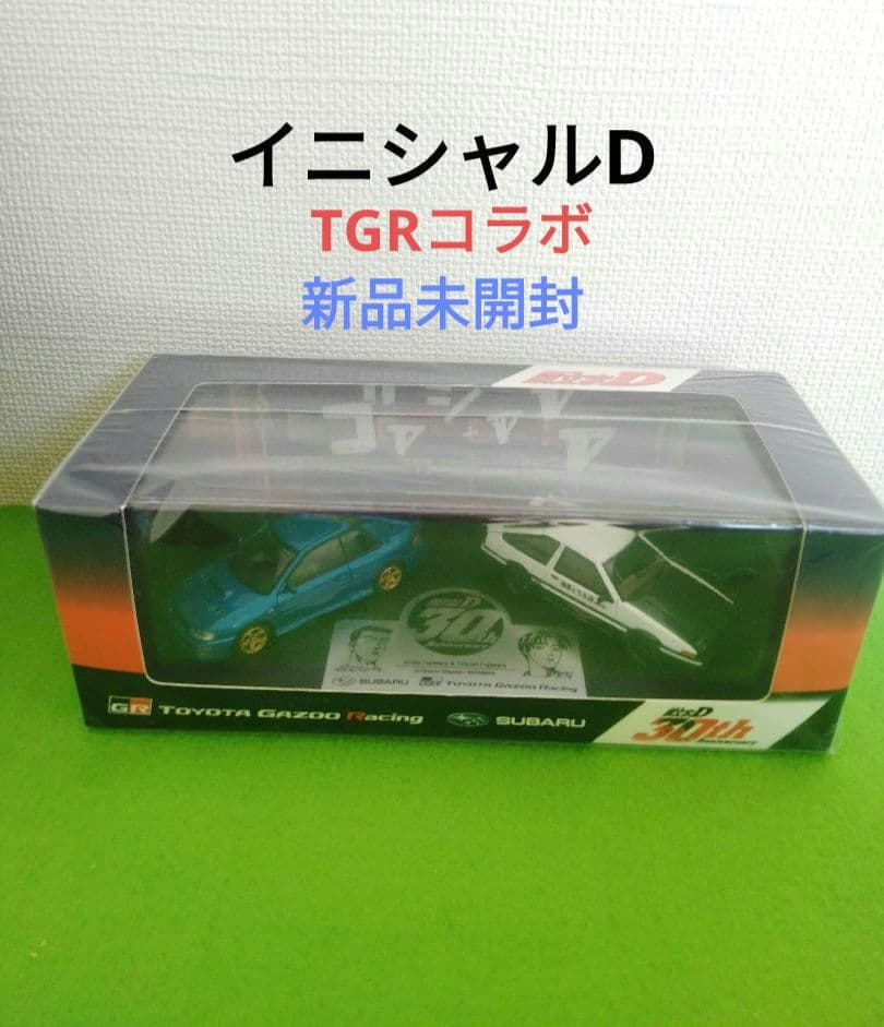 イニシャルD　頭文字　30周年記念 TGR コラボ 1500台限定 ミニカー