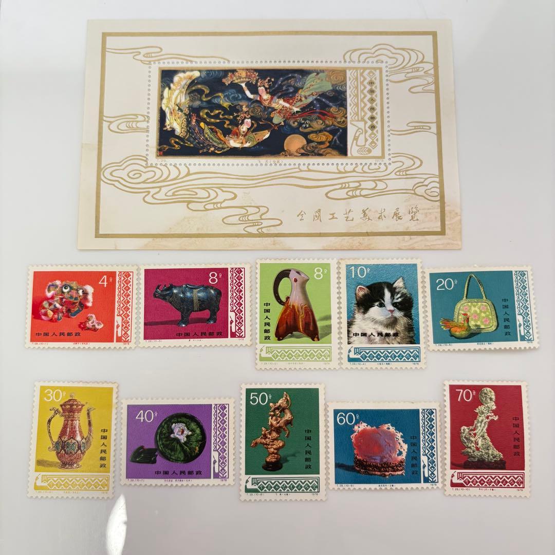 未使用品 「全国工芸美術展覧」中国切手 T29 中国人民郵政