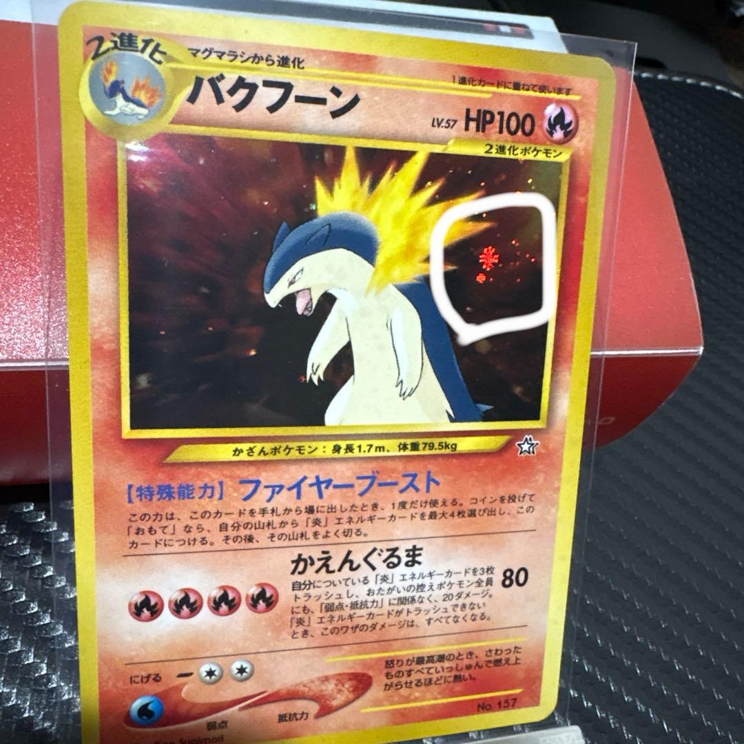 バクフーン プレミアムファイル PROMO 第1世代 旧裏 十字ホロあり