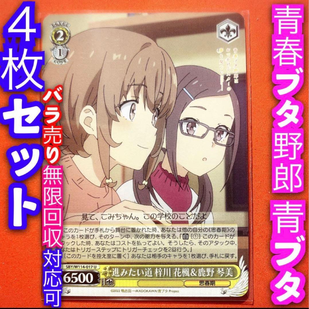ヴァイス 青春ブタ野郎 青ブタ 4枚セット 進みたい道 梓川 花楓 鹿野