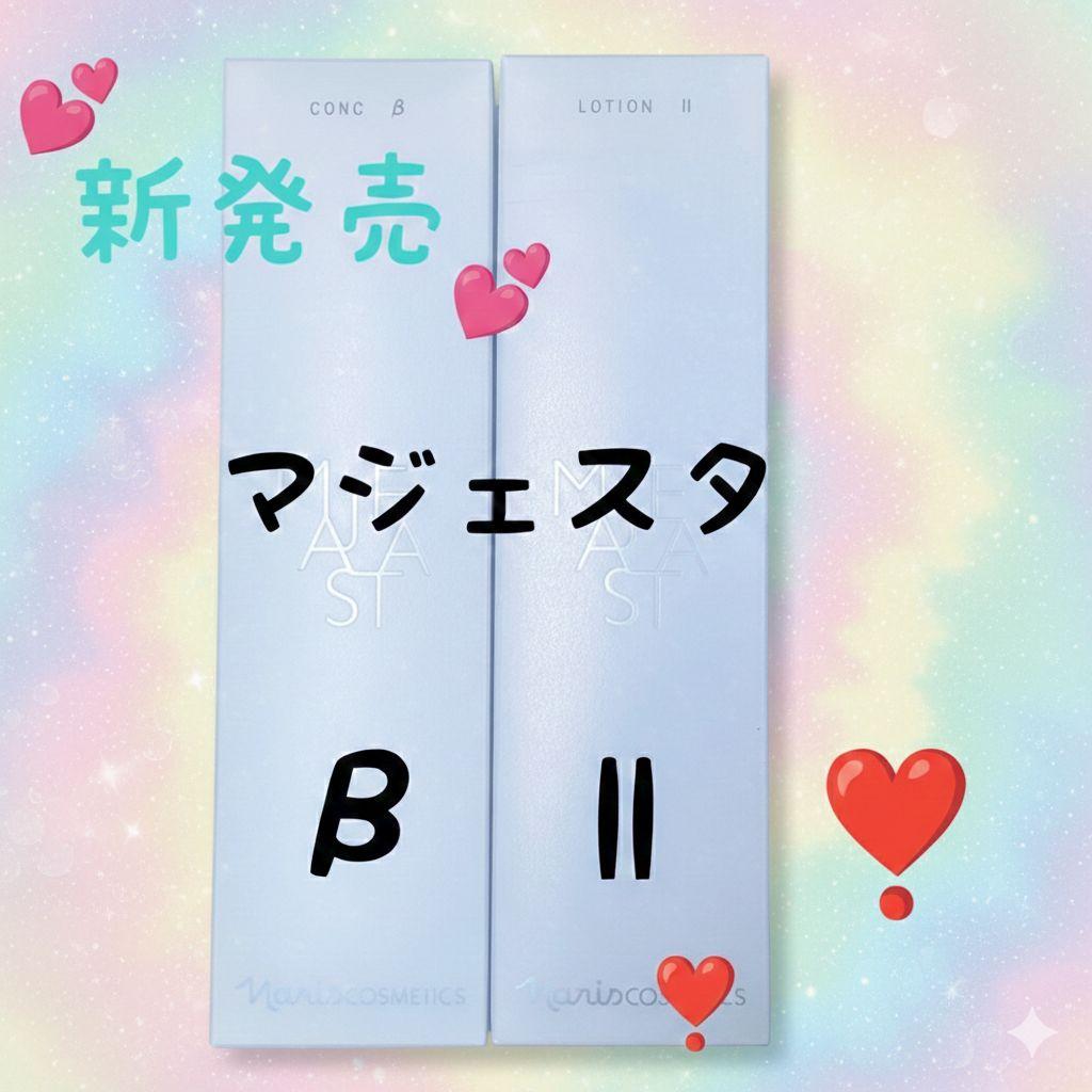 ★新発売★ナリス化粧品　マジェスタ　コンクβ★ローションll