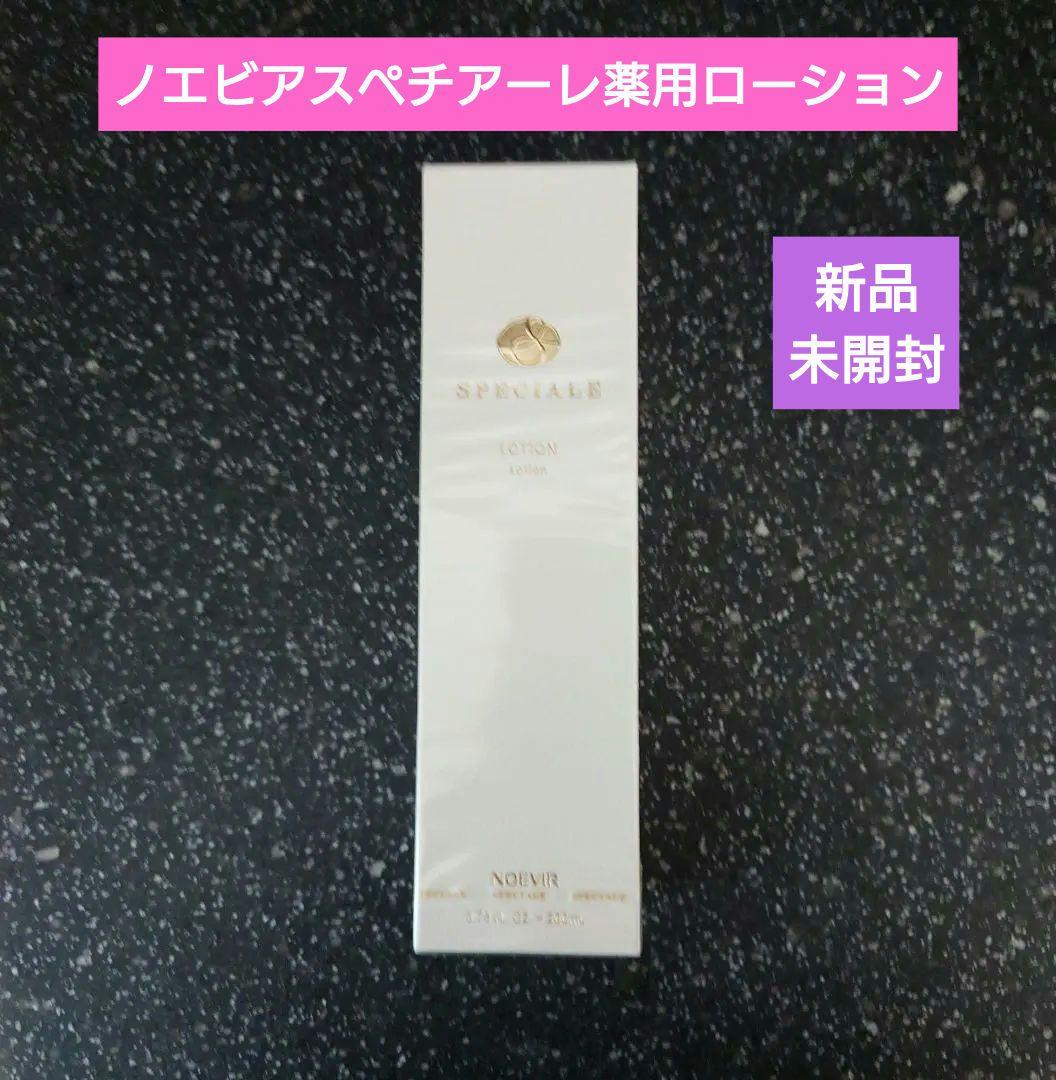 新品未開封　ノエビア　スペチアーレ薬用ローション　200ml