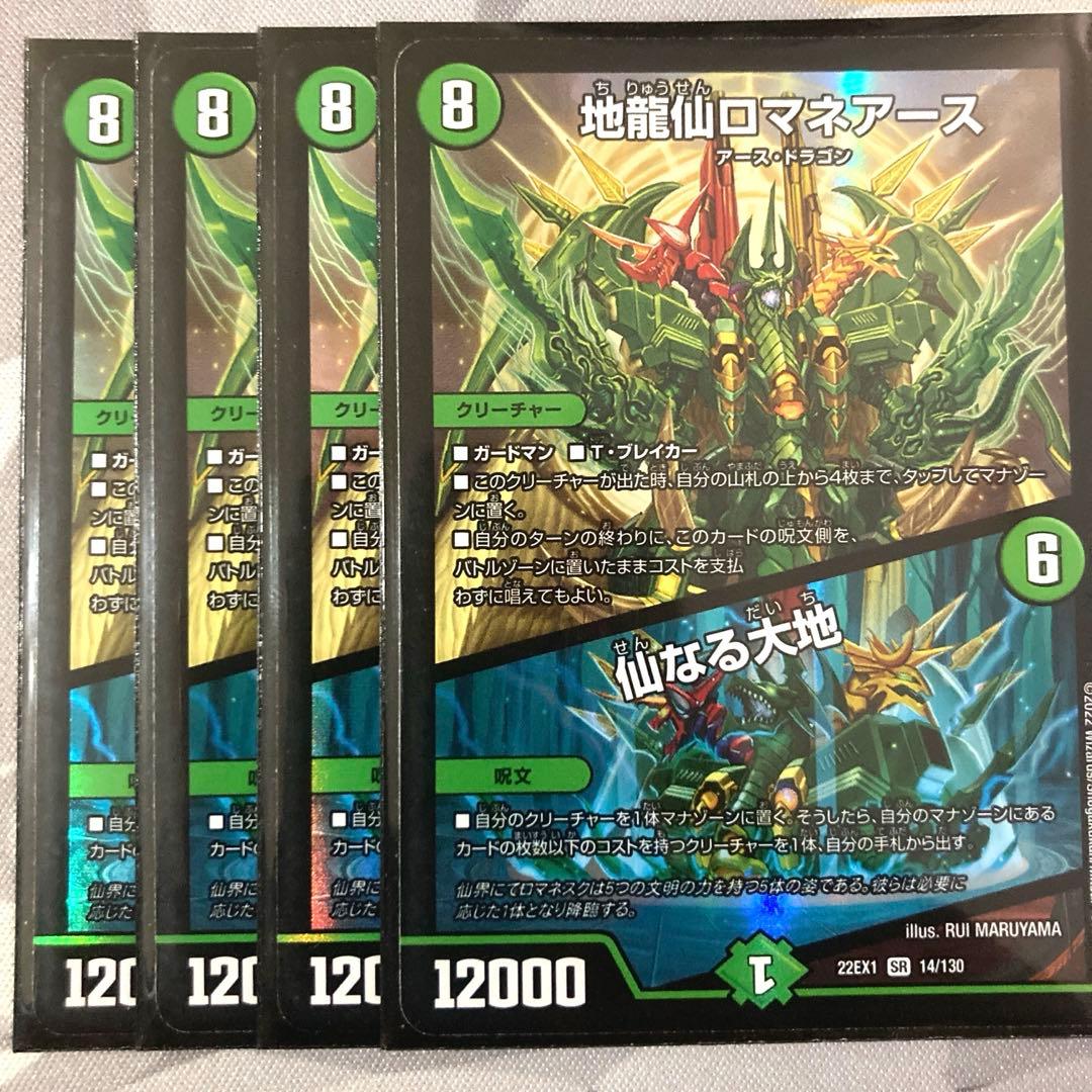 地龍仙ロマネアース/仙なる台地 4枚セット