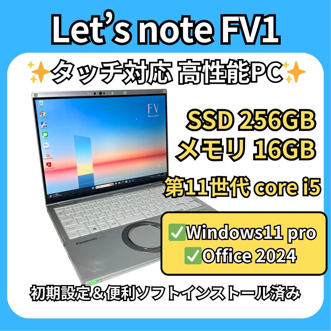 高性能✨レッツノート FV1 11世代i5×16GB×SSD256GB