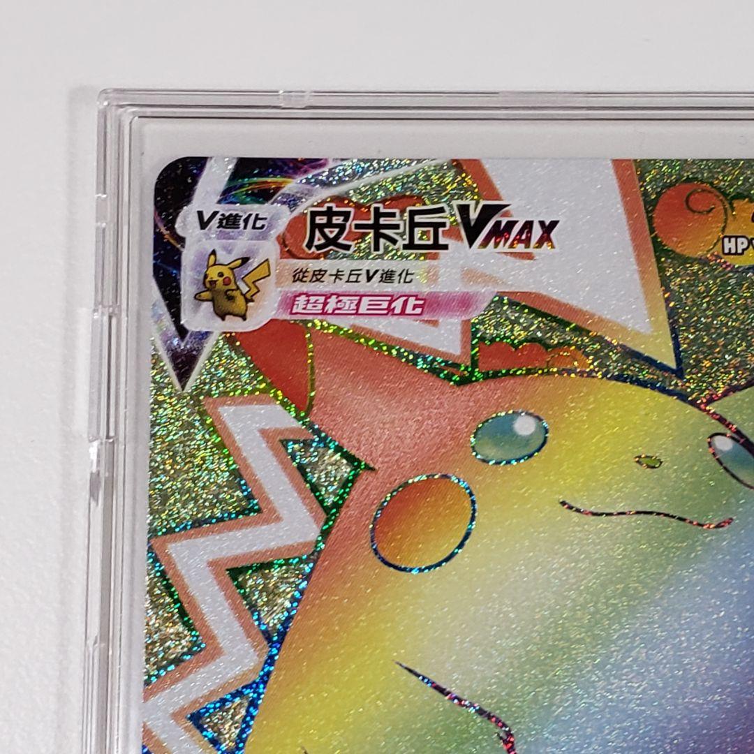 ピカチュウVMAX HR 海外版 仰天のボルテッカー 繁体字中国語 ポケカ