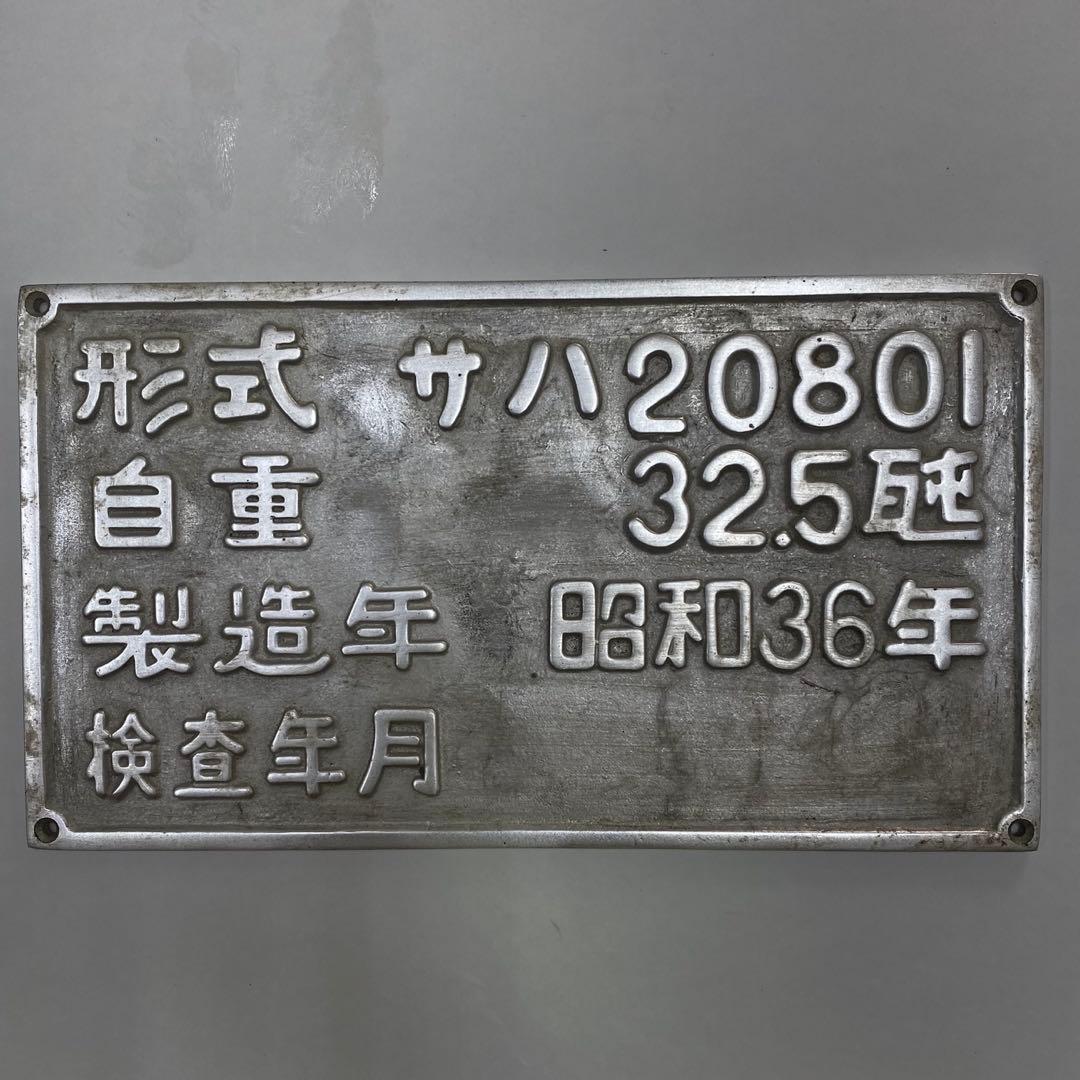 激レア！南海高野線 サハ21801 銘板 鉄道