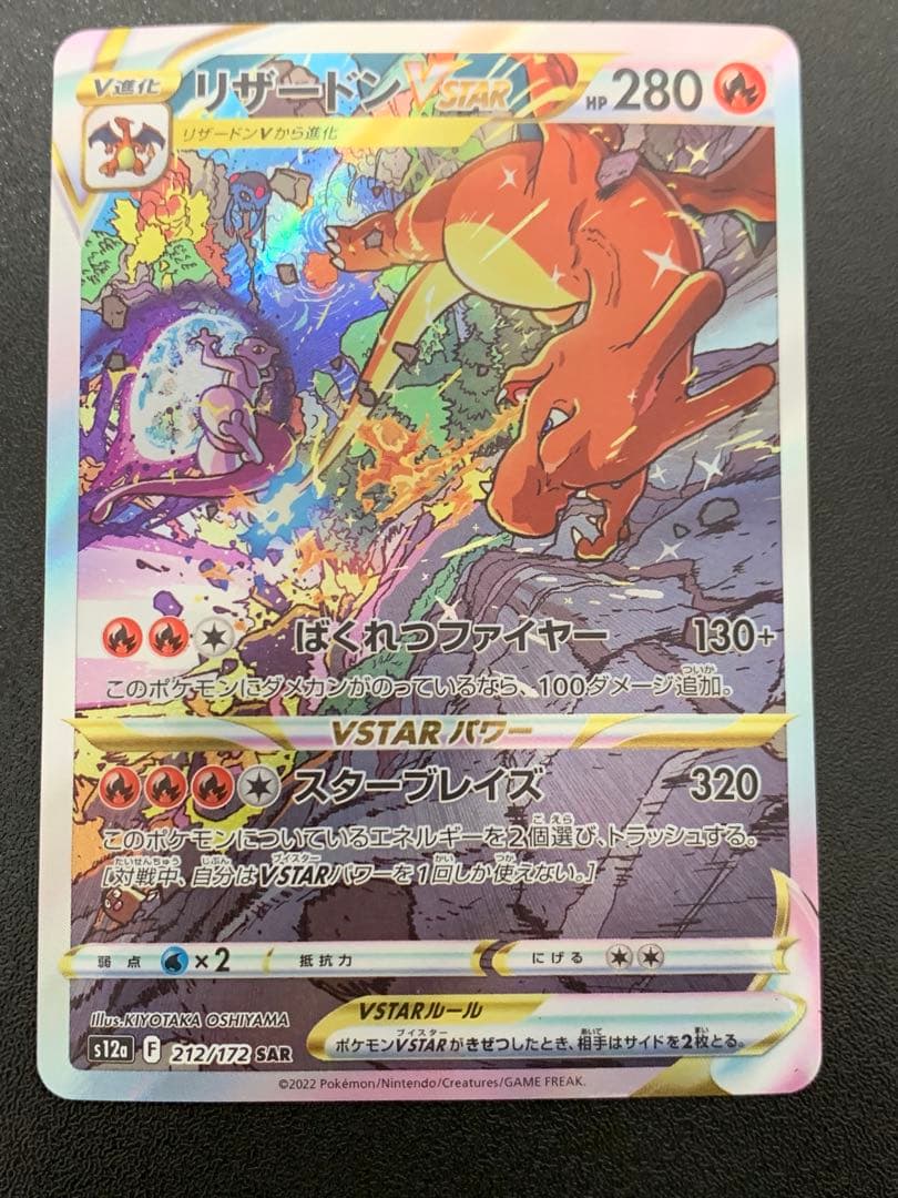 リザードンVSTAR SAR VSTARユニバース