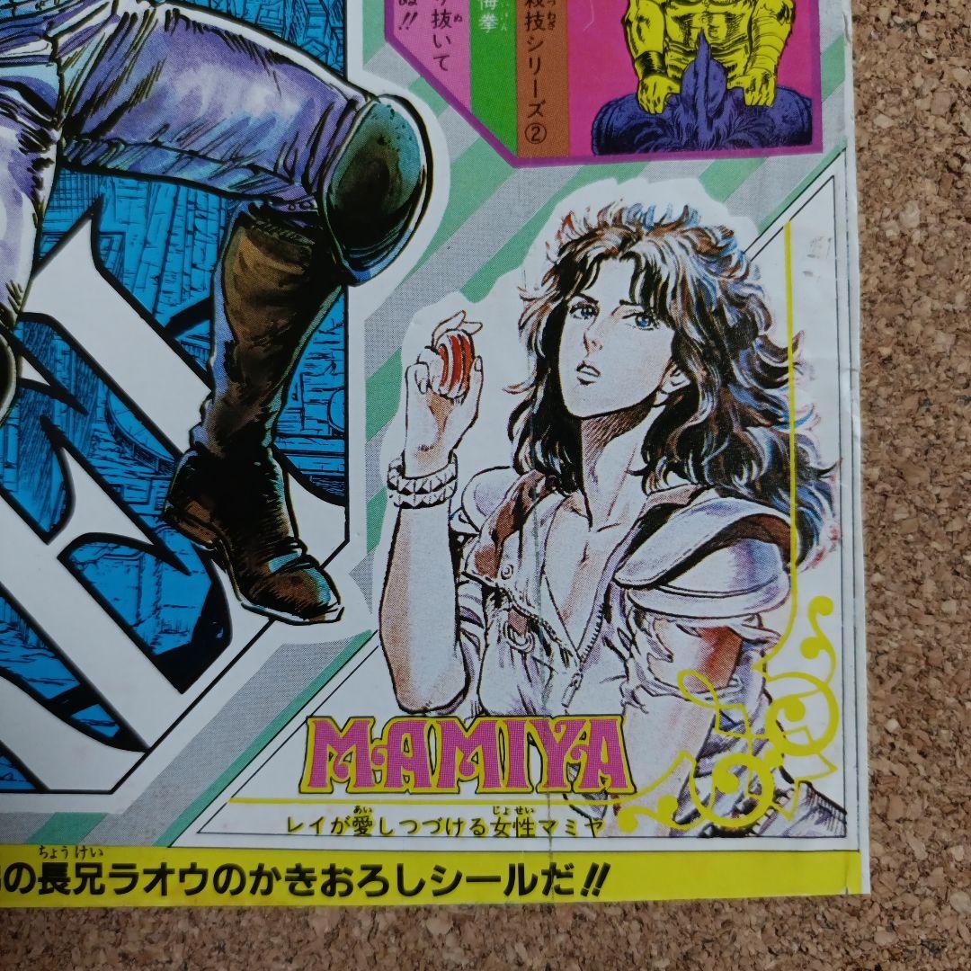 激レア 北斗の拳 シール レイ マミヤ ケンシロウ 原哲夫 武論尊 匿名