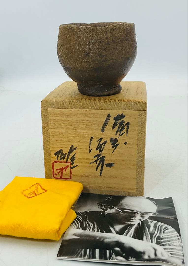 【68】★人間国宝・藤原雄先生　藤原啓先生・長男　備前焼酒杯　ぐい呑　共箱★
